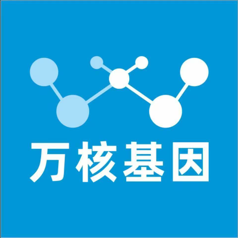 山南错那万核健康基因管理咨询中心