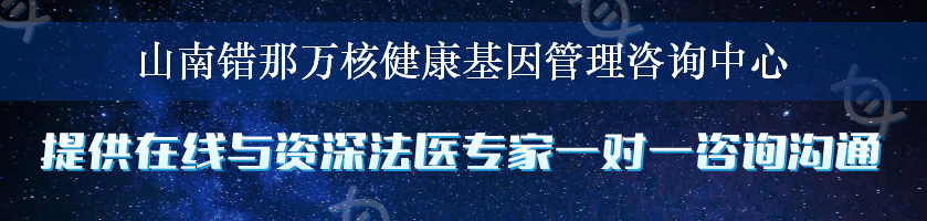 山南错那万核健康基因管理咨询中心